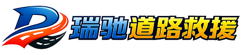 漾濞彝族自治县瑞驰｜24小时提供拖车救援-附近汽车搭电补胎吊车脱困